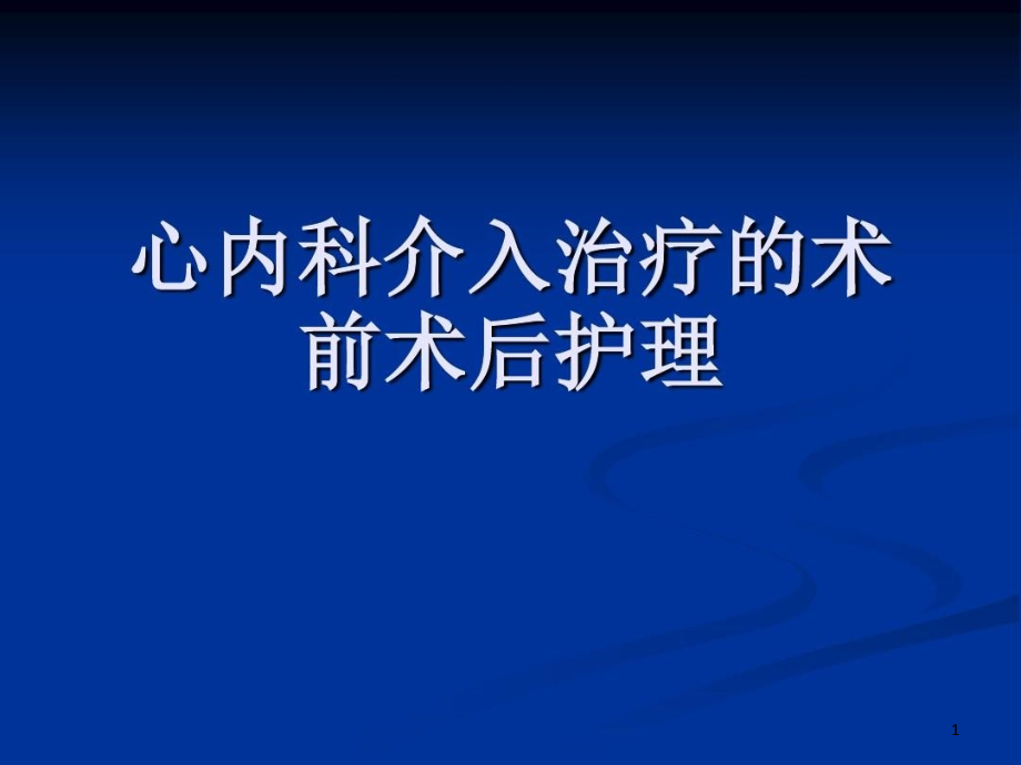 心内科介入治疗的术前术后护理资料课件_第1页