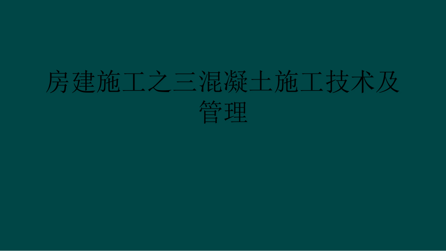 房建施工之三混凝土施工技术及管理课件_第1页