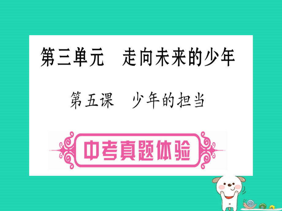 (云南专版)中考道德与法治总复习第1篇真题体验满分演练九下第3单元走向未来的少年第5课少年的担当ppt课件_第1页