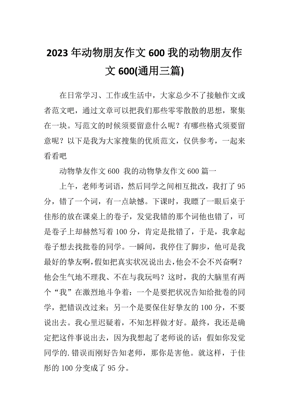 2023年动物朋友作文600我的动物朋友作文600(通用三篇)_第1页