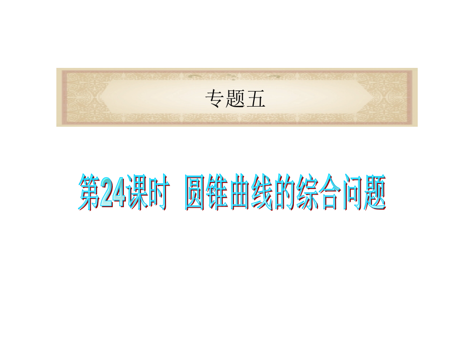 广东省高考数学二轮总复习第24课时圆锥曲线的综合问题课件_第1页