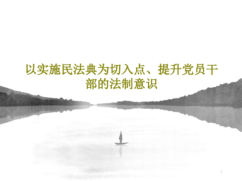 以实施民法典为切入点提升党员干部的法制意识课件_第1页