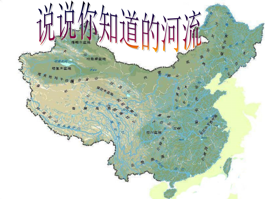 八年级地理上册：2.3《河流》课件_第1页