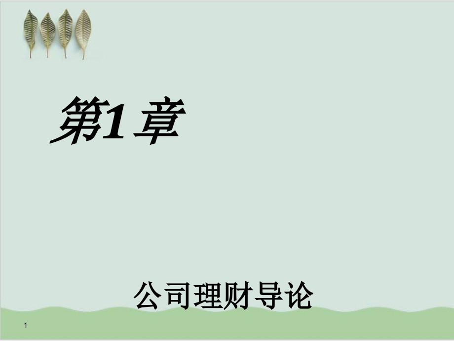 公司理财导论主要内容结构课件_第1页