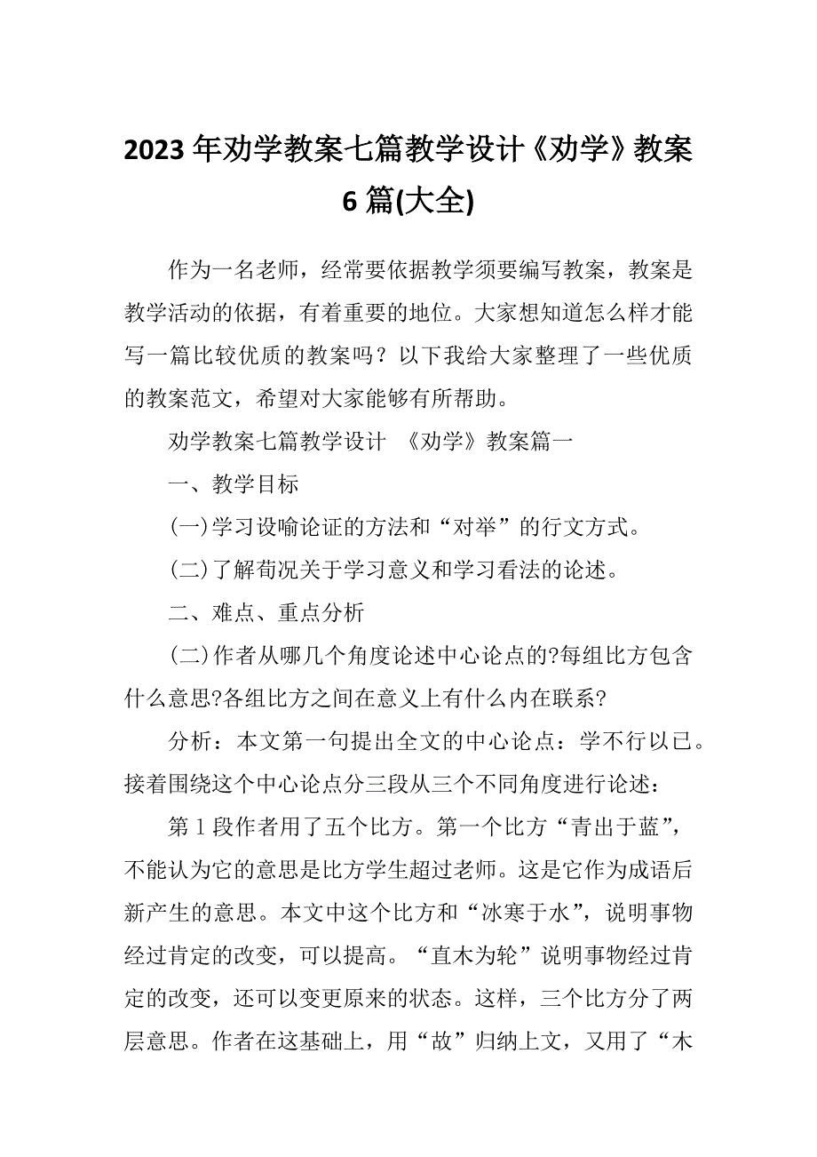 2023年劝学教案七篇教学设计《劝学》教案6篇(大全)_第1页