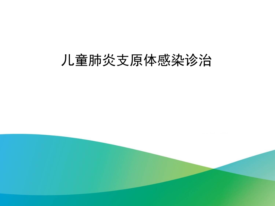 儿童难治性支原体肺炎课件_第1页