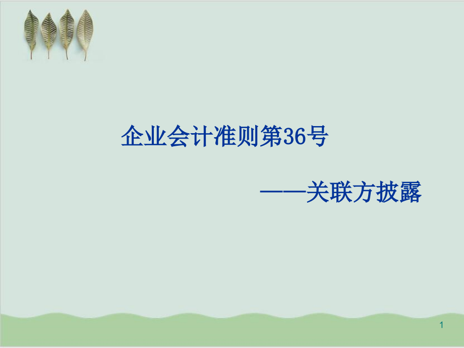 企业会计准则第36号关联方披露课件_第1页