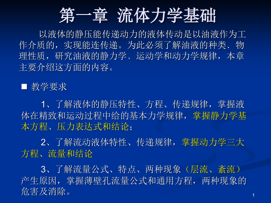 液压与气动技术左建明第四版第一章课件_第1页