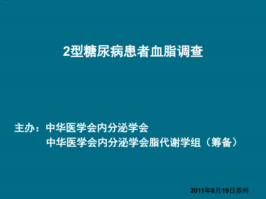 度全国血脂调查原稿课件_第1页