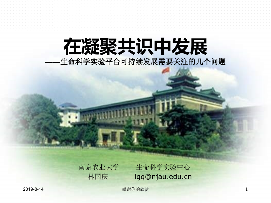 在凝聚共识中发展生命科学实验平台可持续发展需要关注课件_第1页