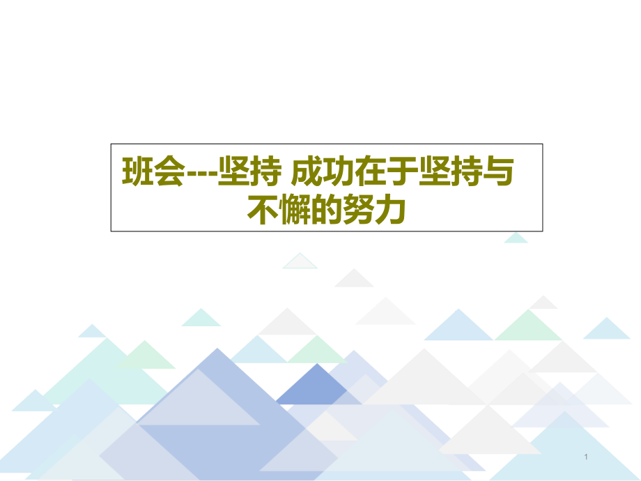 班会---坚持-成功在于坚持与不懈的努力P课件_第1页