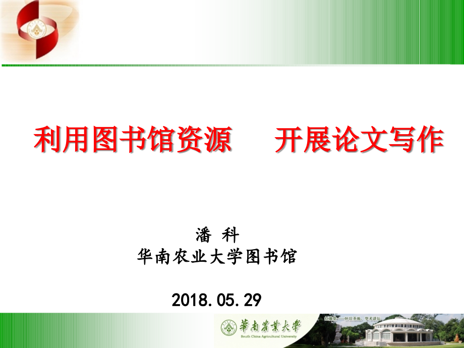 夯基础筑平台增强农业科技创新能力为广东农业科技服务保驾护航课件_第1页