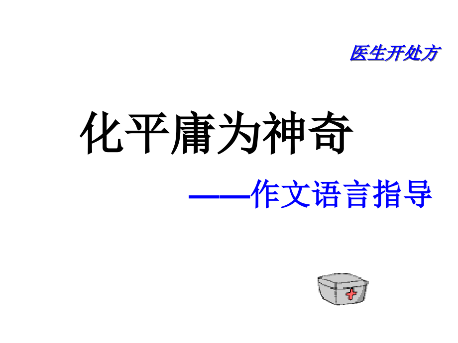 初中作文语言指导课件_第1页