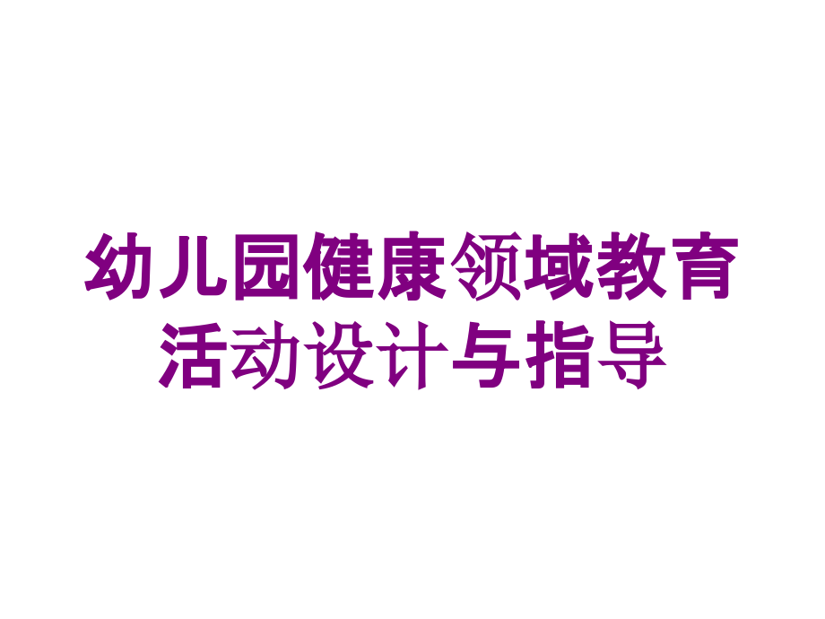 幼儿园健康领域教育活动设计与指导培训课件_第1页