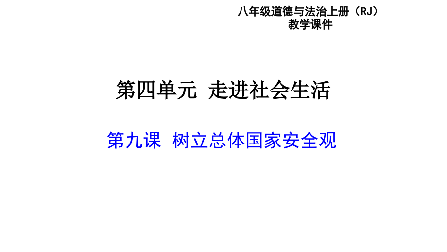 部编版道德与法治认识总体国家安全观ppt课件_第1页