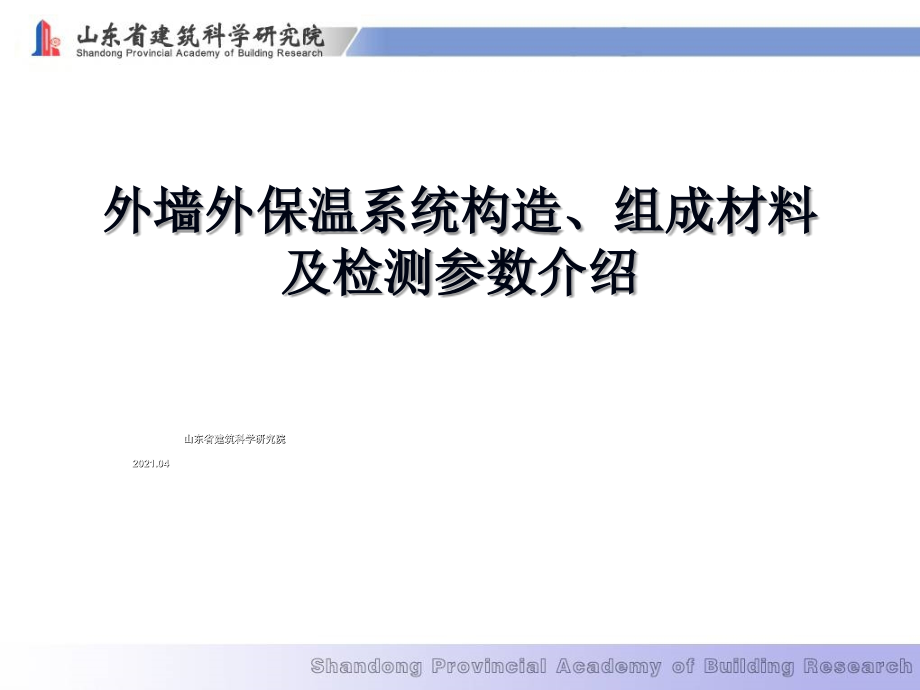 外墙外保温系统构造组成材料及检测参数介绍_第1页