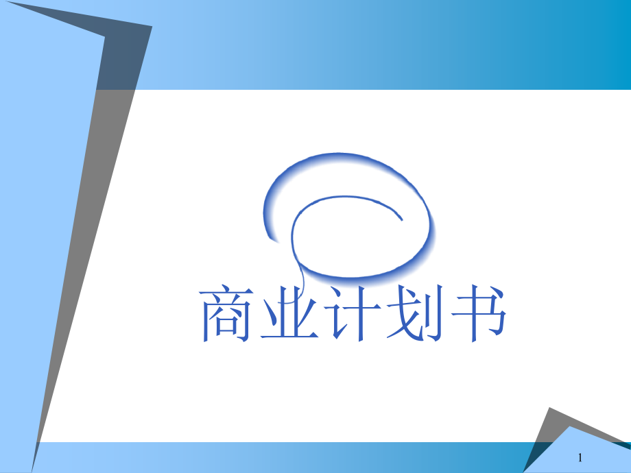 信息科技有限公司商业计划书课件_第1页