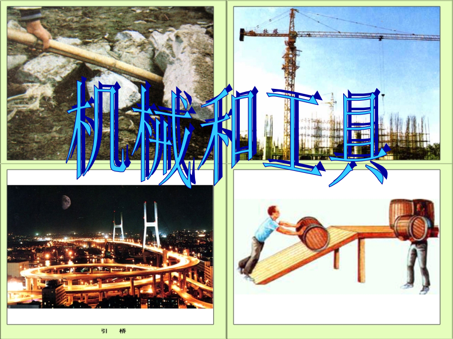 工具与机械课件_第1页