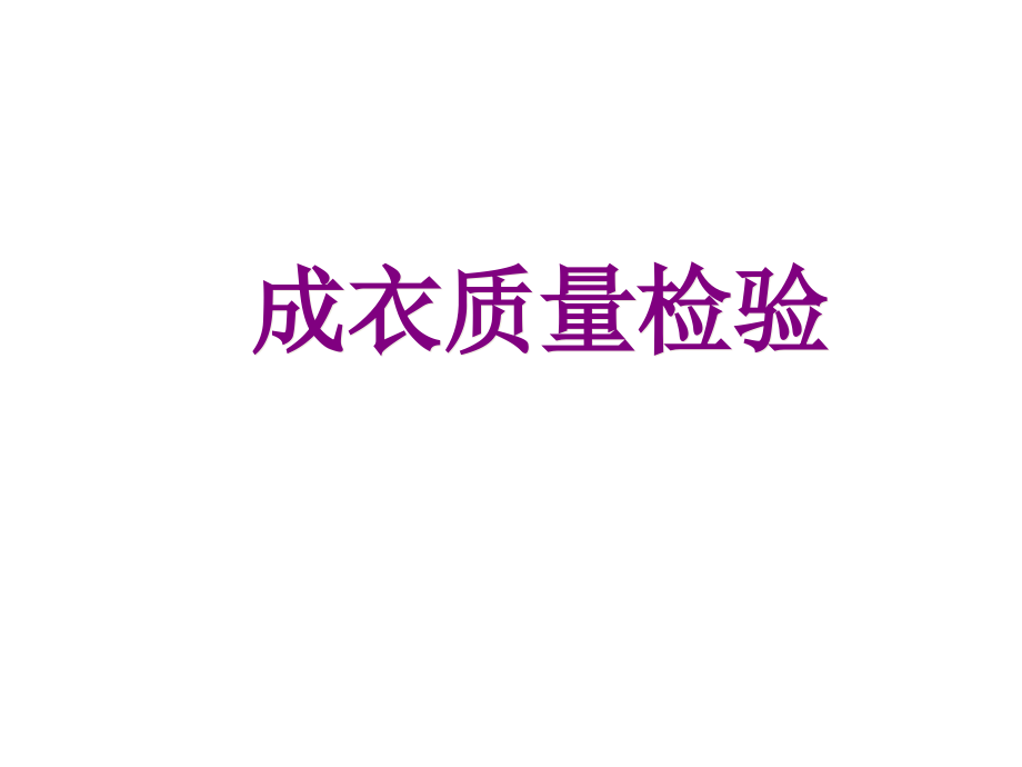 掌握成衣质量检验方法分类解析课件_第1页