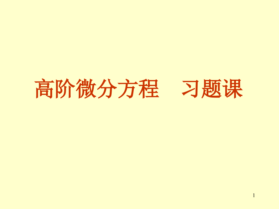 常微分方程11习题课课件_第1页