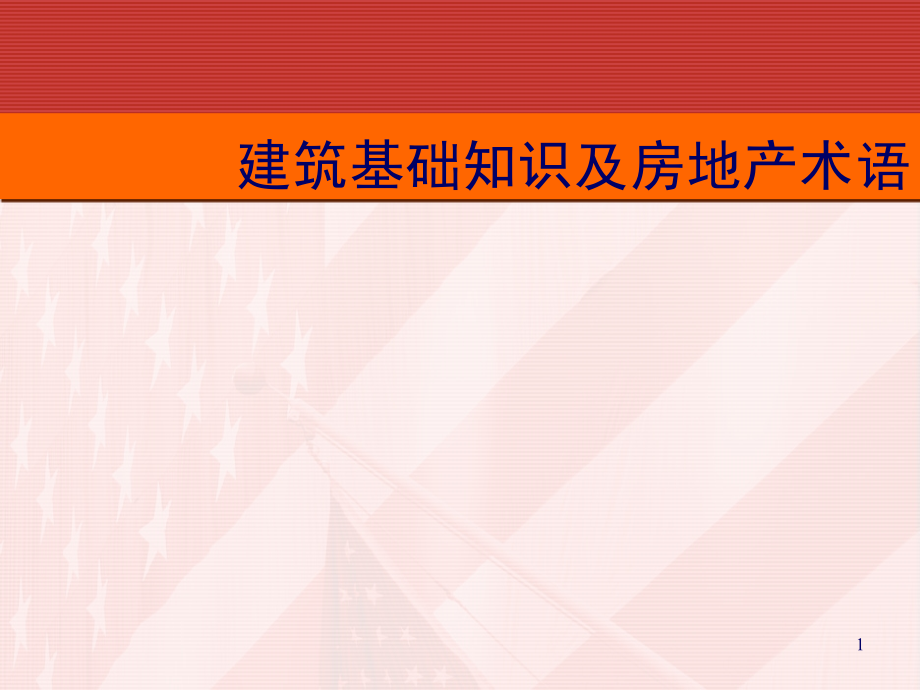 建筑基础知识及房地产术语95p课件_第1页