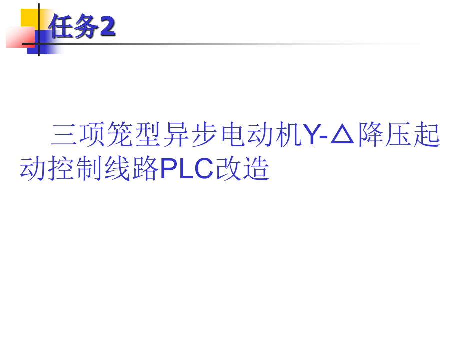 CA6140普通车床电气控制线路的故障分析与排除课件_第1页