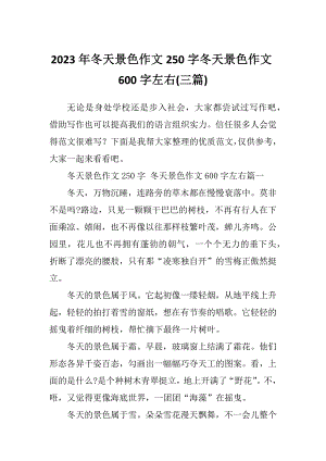 2023年冬天景色作文250字冬天景色作文600字左右(三篇)