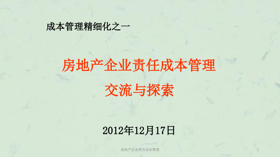 房地产企业责任成本管理ppt课件_第1页