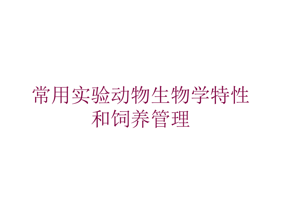 常用实验动物生物学特性和饲养管理培训课件_第1页