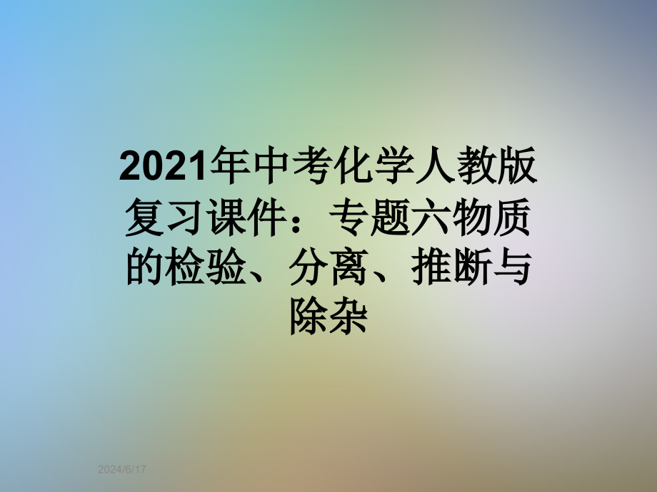 2021年中考化学人教版复习ppt课件：专题六物质的检验、分离、推断与除杂_第1页