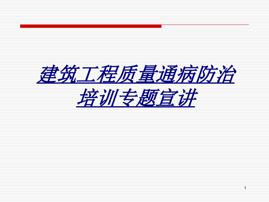 建筑工程质量通病防治培训专题宣讲讲义课件_第1页