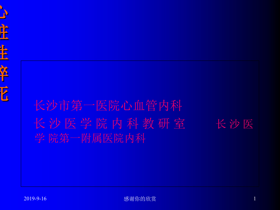 心脏骤停和心脏性猝死课件_第1页