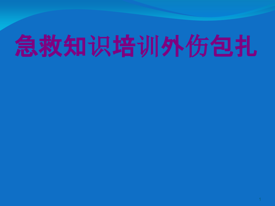 急救知识培训外伤包扎培训ppt课件_第1页