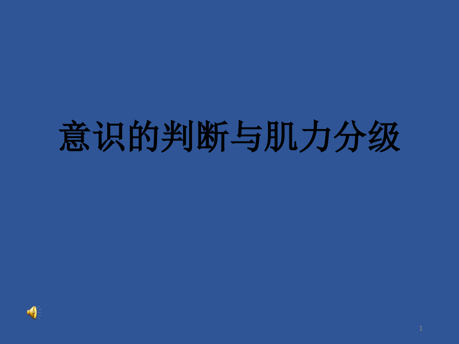 意识的分类课件_第1页