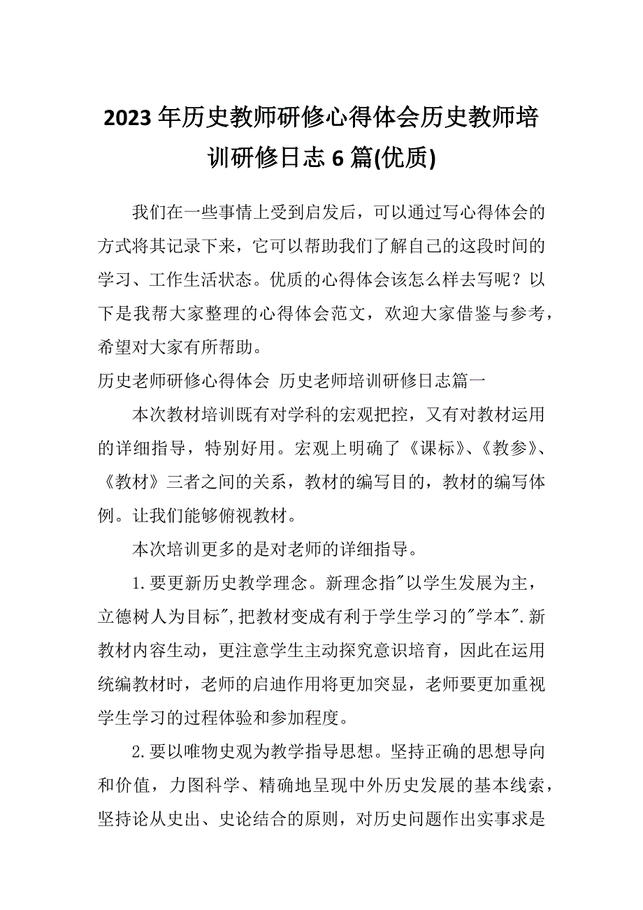 2023年历史教师研修心得体会历史教师培训研修日志6篇(优质)_第1页