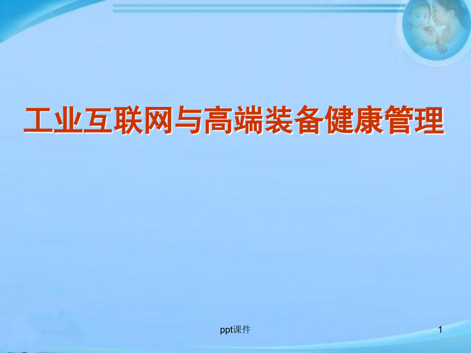 工业互联网与高端装备健康管理--课件_第1页