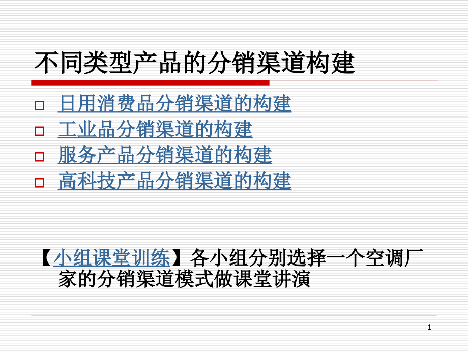 不同类型产品的分销渠道构建解析课件_第1页