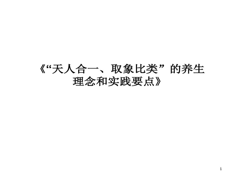 天人合一取象比类养生理念和实践要点课件_第1页