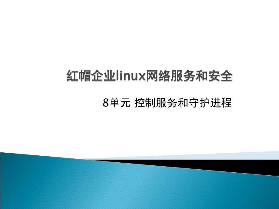 单元控制服务和守护进程课件_第1页