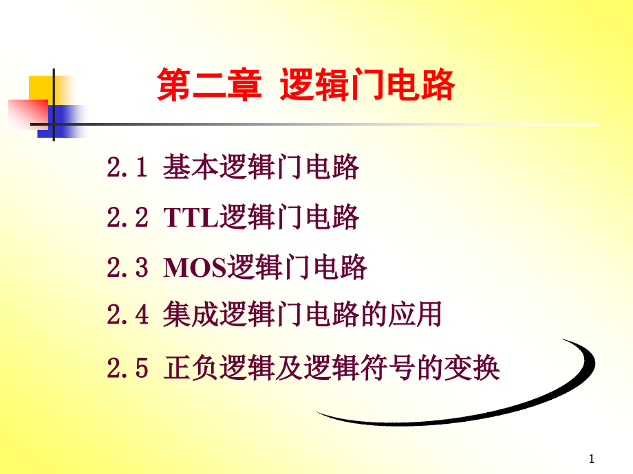 数字电路的基础知识教程第2章课件_第1页