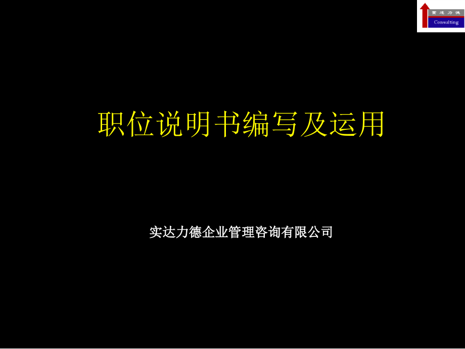 岗位说明书编写及运用课件_第1页