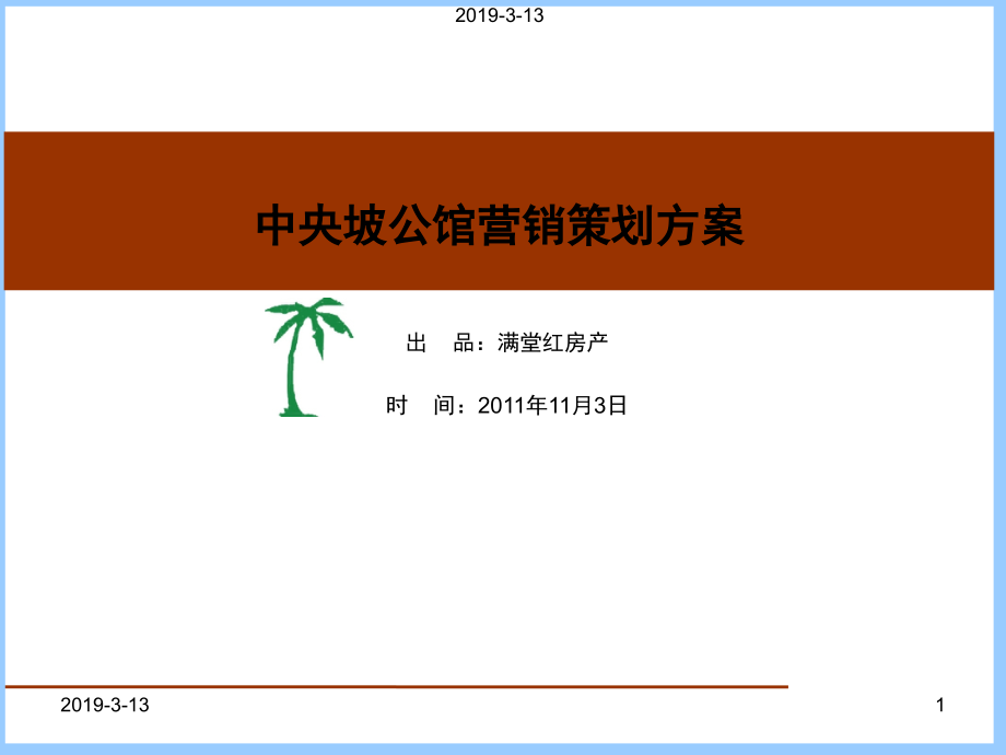 中央坡公馆营销策划案课件_第1页