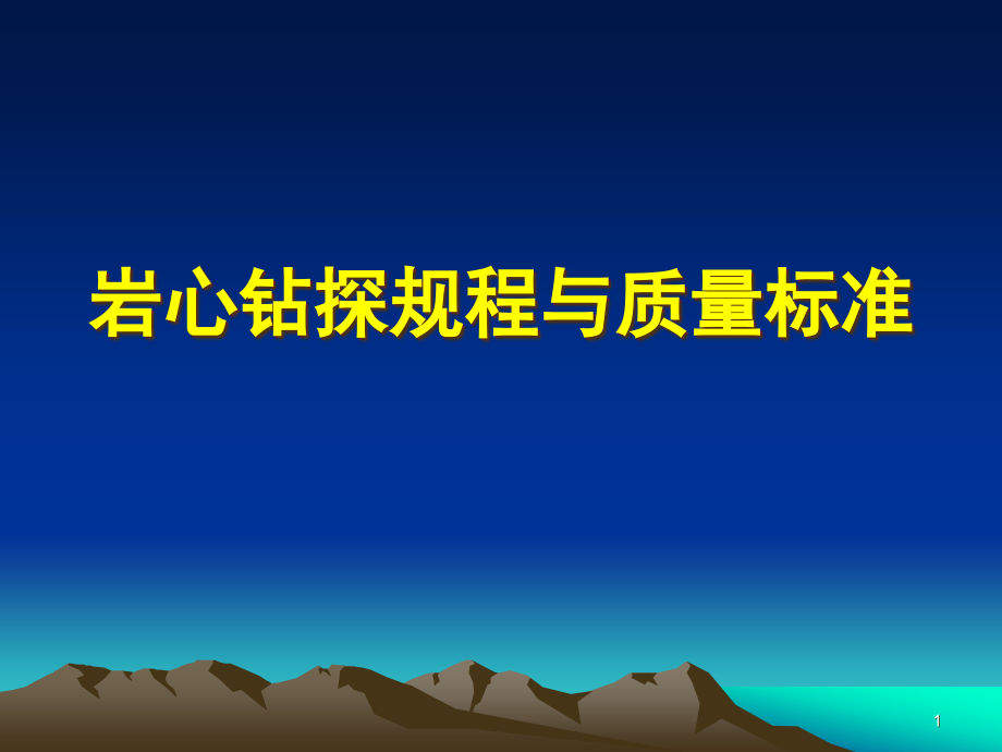 岩心钻探规程与质量标准8课件_第1页