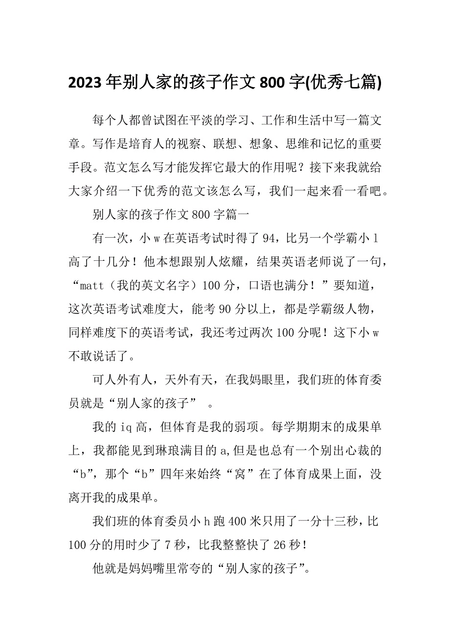 2023年别人家的孩子作文800字(优秀七篇)_第1页