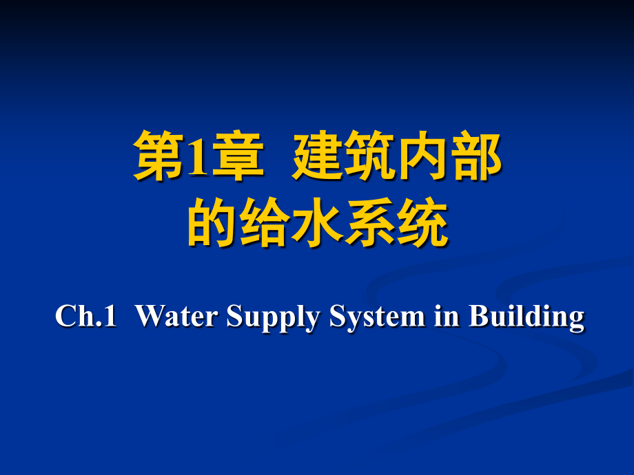 建筑给水排水第三章建筑内部给水系统课件_第1页