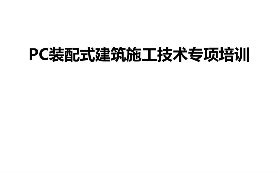 PC装配式建筑施工技术专项培训课件_第1页