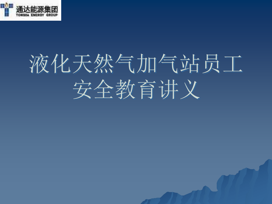 液化天然气加气站员工安全教育讲义课件_第1页