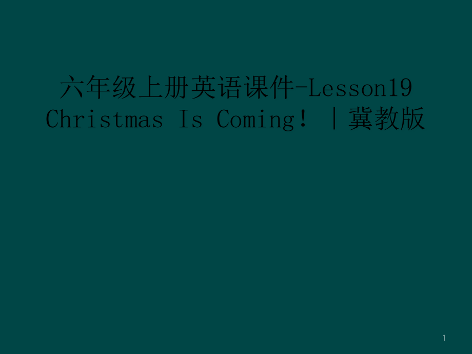 六年级上册英语ppt课件-Lesson19-Christmas-Is-Coming!｜冀教版_第1页