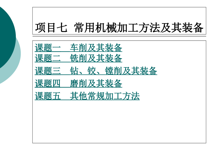 常用机械加工方法及其装备课件_第1页