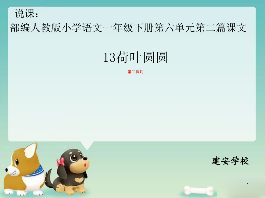 (部编)人教语文课标版一年级下册《13荷叶圆圆》第二课时说课稿课件_第1页